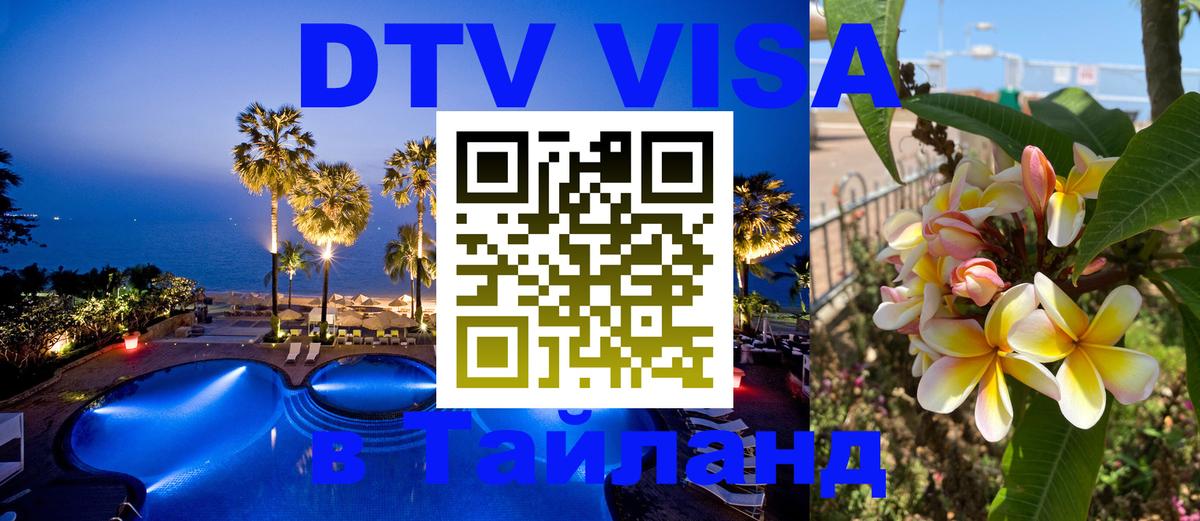 VISA в Тайланд для удалёнщиков 