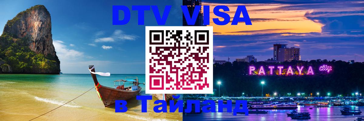 DTV (ДТВ) visa Таиланд 